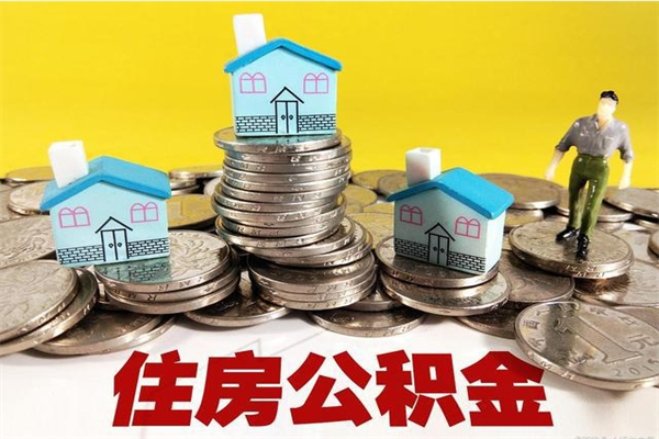 杭州公积金单位部分可以取出来吗（住房公积金单位缴纳的部分可以提取吗）