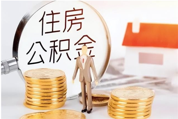 杭州负债可以取公积金吗（负债公积金可以贷款买房吗?）